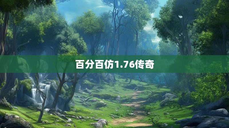 百分百仿1.76传奇