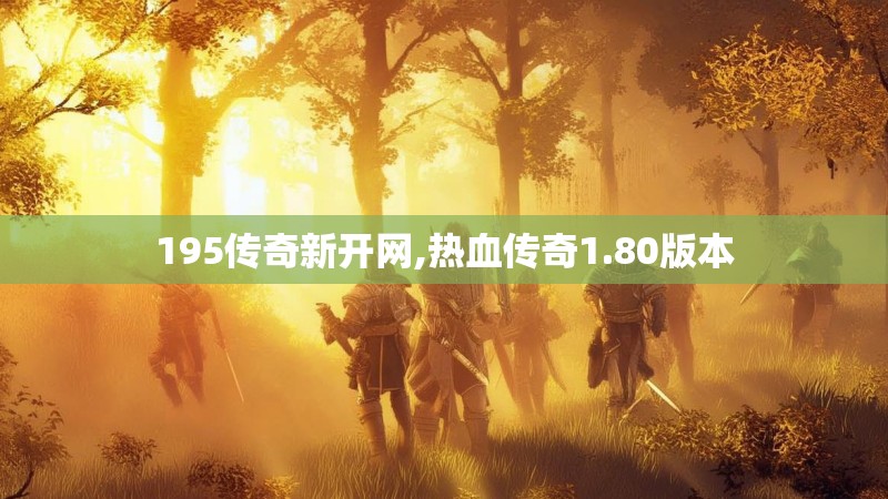 195传奇新开网,热血传奇1.80版本