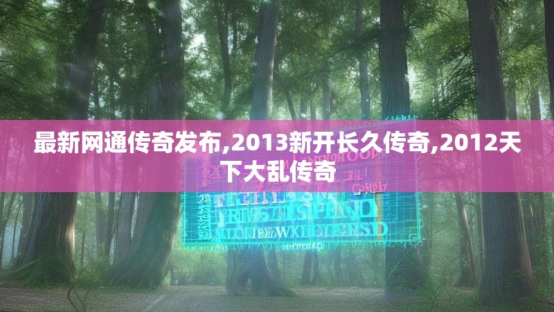最新网通传奇发布,2013新开长久传奇,2012天下大乱传奇