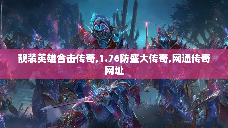 靓装英雄合击传奇,1.76防盛大传奇,网通传奇网址