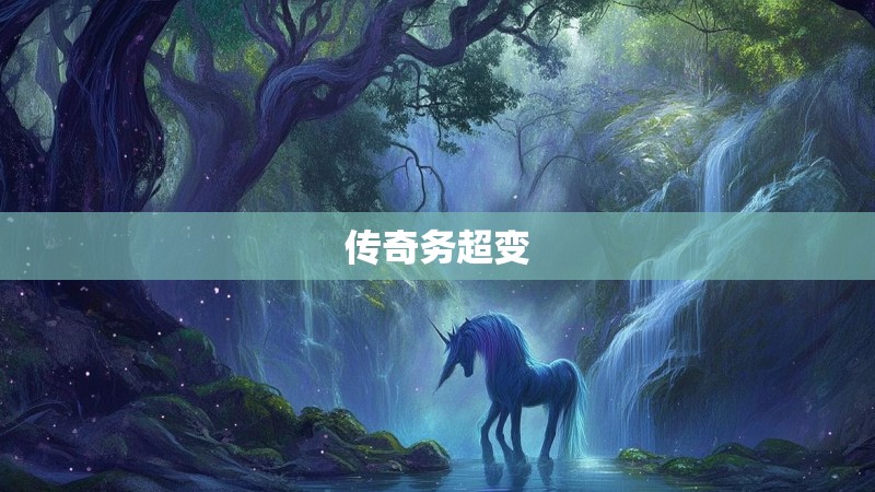 传奇务超变