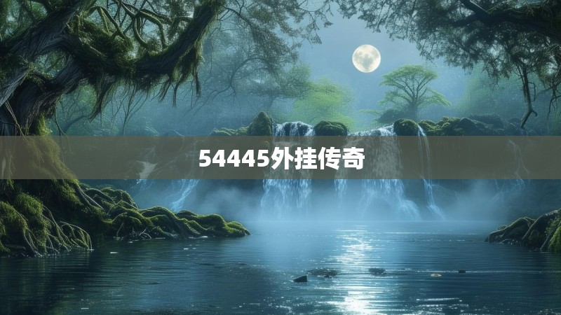 54445外挂传奇