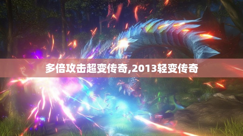 多倍攻击超变传奇,2013轻变传奇