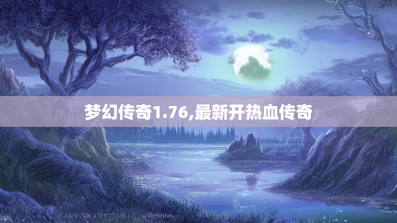 梦幻传奇1.76,最新开热血传奇