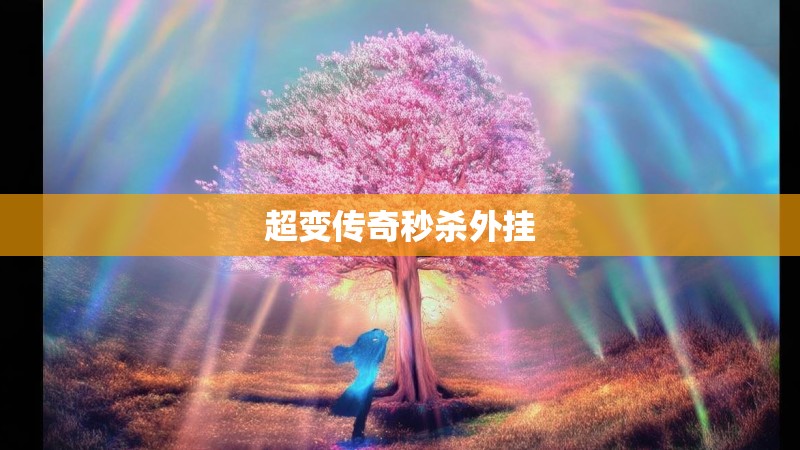 超变传奇秒杀外挂