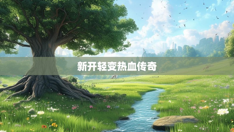 新开轻变热血传奇