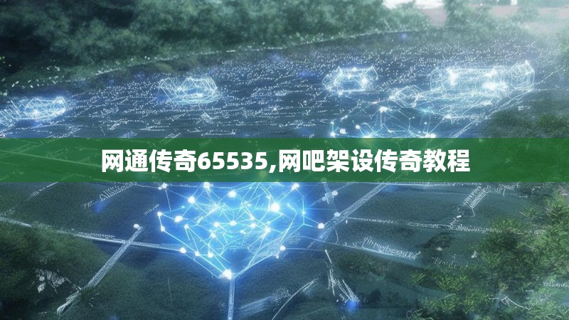 网通传奇65535,网吧架设传奇教程