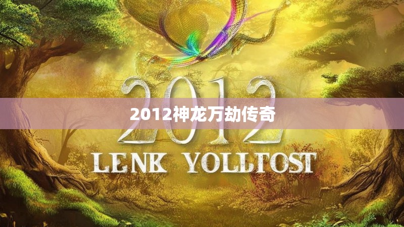 2012神龙万劫传奇