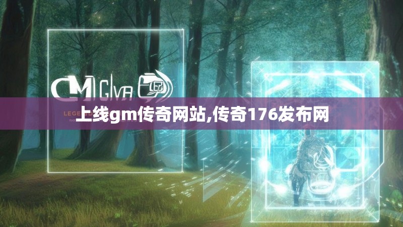 上线gm传奇网站,传奇176发布网