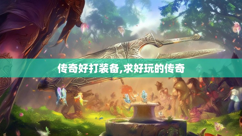 传奇好打装备,求好玩的传奇