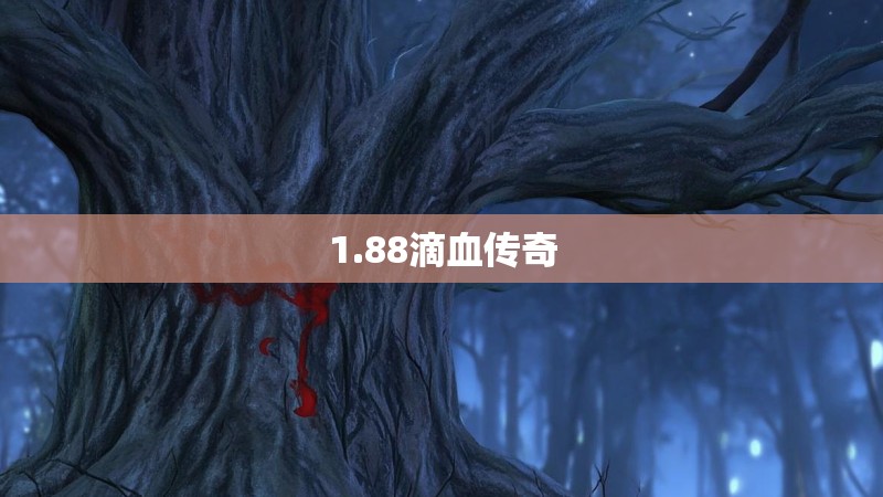 1.88滴血传奇