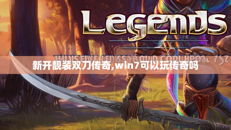 新开靓装双刀传奇,win7可以玩传奇吗