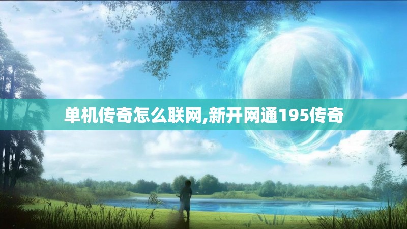 单机传奇怎么联网,新开网通195传奇
