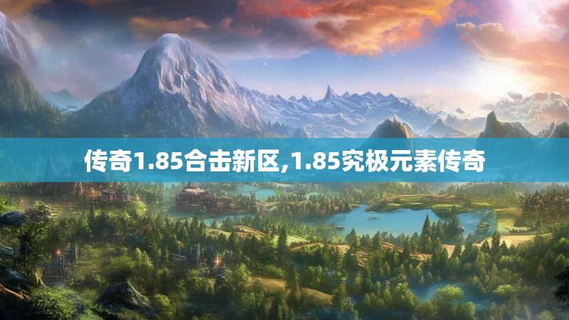 传奇1.85合击新区,1.85究极元素传奇