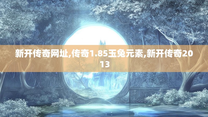 新开传奇网址,传奇1.85玉兔元素,新开传奇2013