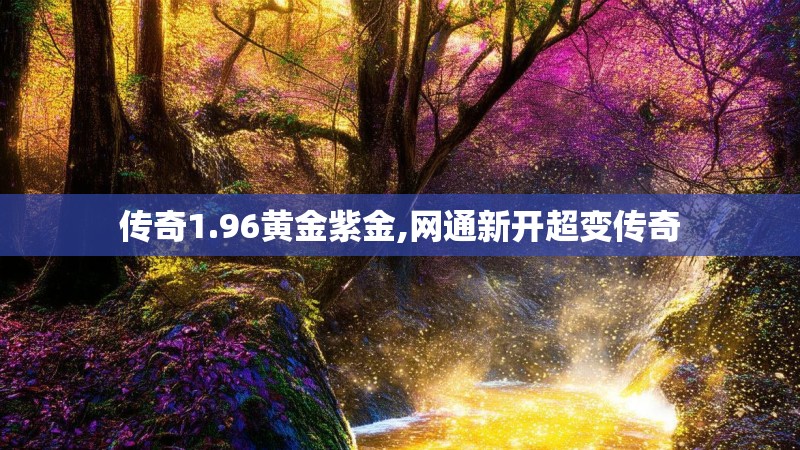 传奇1.96黄金紫金,网通新开超变传奇