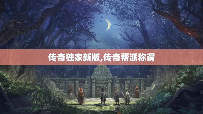 传奇独家新版,传奇帮派称谓