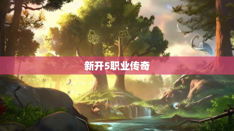 新开5职业传奇