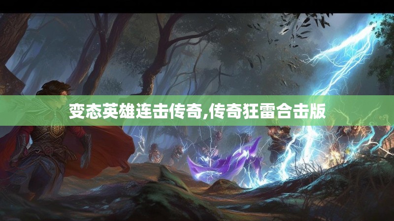 变态英雄连击传奇,传奇狂雷合击版