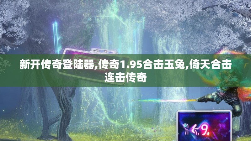 新开传奇登陆器,传奇1.95合击玉兔,倚天合击连击传奇