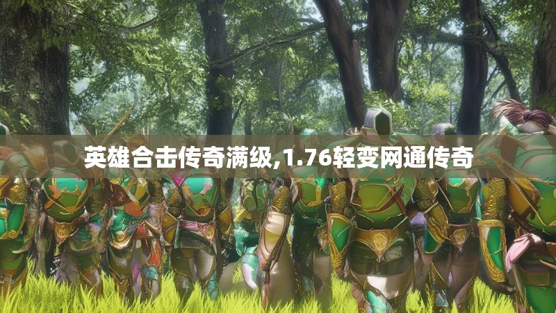 英雄合击传奇满级,1.76轻变网通传奇