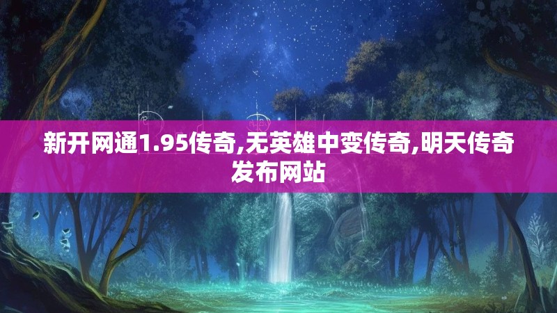 新开网通1.95传奇,无英雄中变传奇,明天传奇发布网站