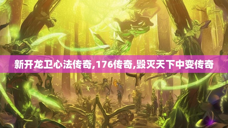 新开龙卫心法传奇,176传奇,毁灭天下中变传奇