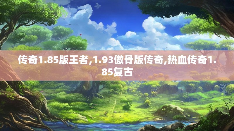 传奇1.85版王者,1.93傲骨版传奇,热血传奇1.85复古
