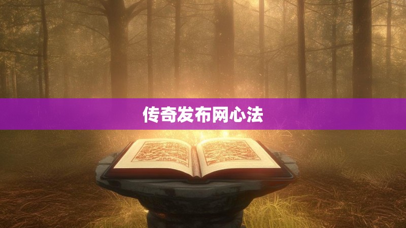传奇发布网心法