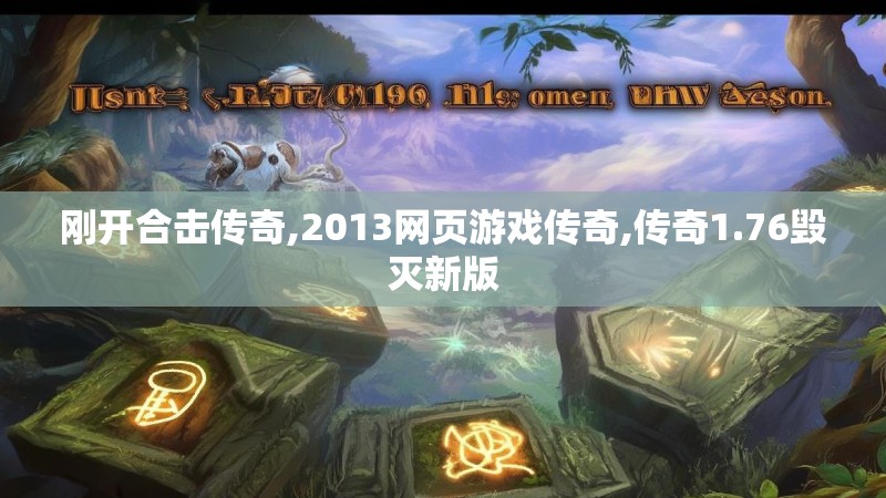 刚开合击传奇,2013网页游戏传奇,传奇1.76毁灭新版