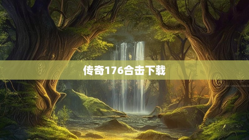 传奇176合击下载