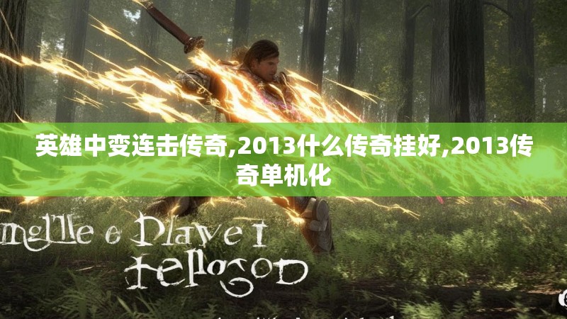 英雄中变连击传奇,2013什么传奇挂好,2013传奇单机化