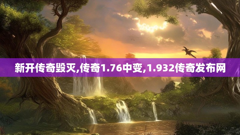 新开传奇毁灭,传奇1.76中变,1.932传奇发布网