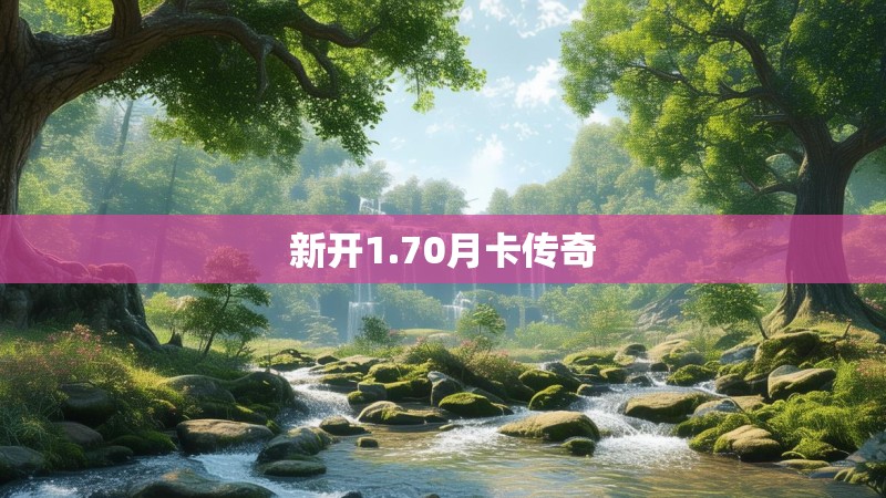 新开1.70月卡传奇