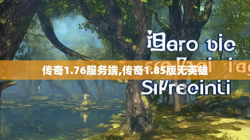 传奇1.76服务端,传奇1.85版无英雄