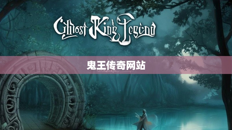 鬼王传奇网站