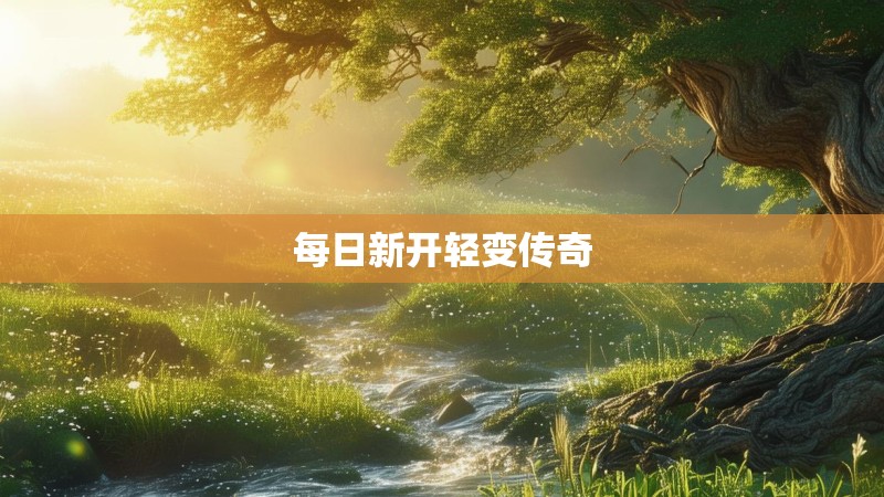 每日新开轻变传奇
