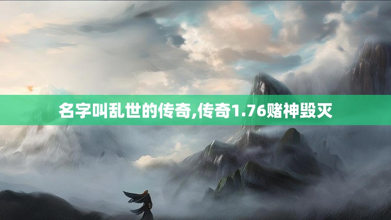 名字叫乱世的传奇,传奇1.76赌神毁灭