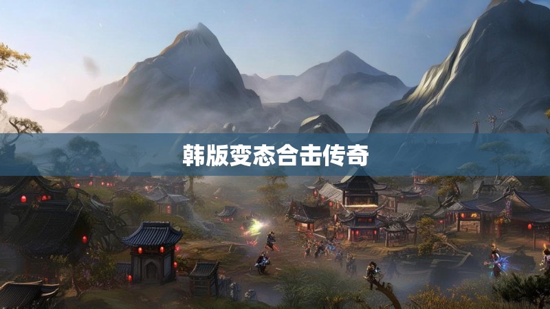 韩版变态合击传奇