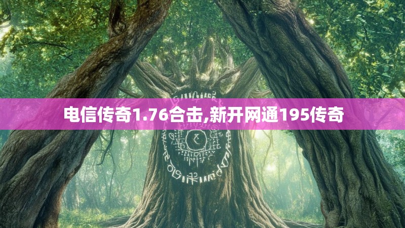电信传奇1.76合击,新开网通195传奇