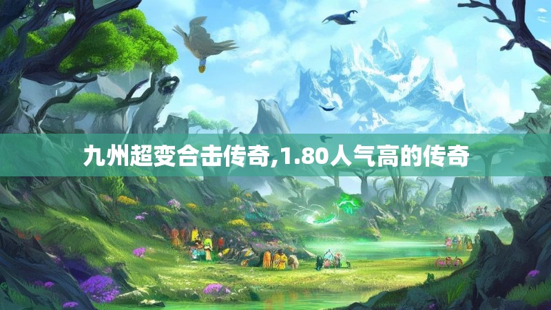九州超变合击传奇,1.80人气高的传奇