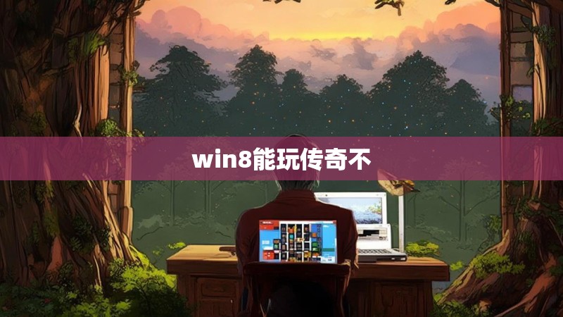 win8能玩传奇不
