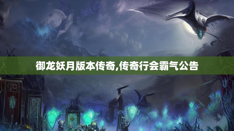 御龙妖月版本传奇,传奇行会霸气公告