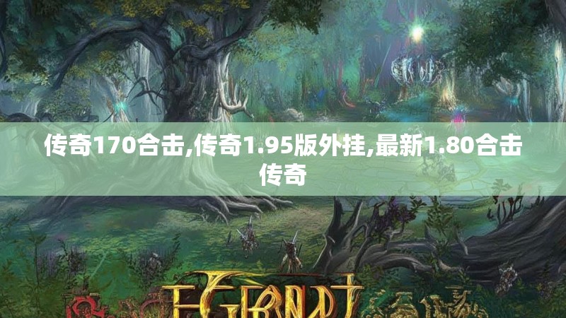 传奇170合击,传奇1.95版外挂,最新1.80合击传奇