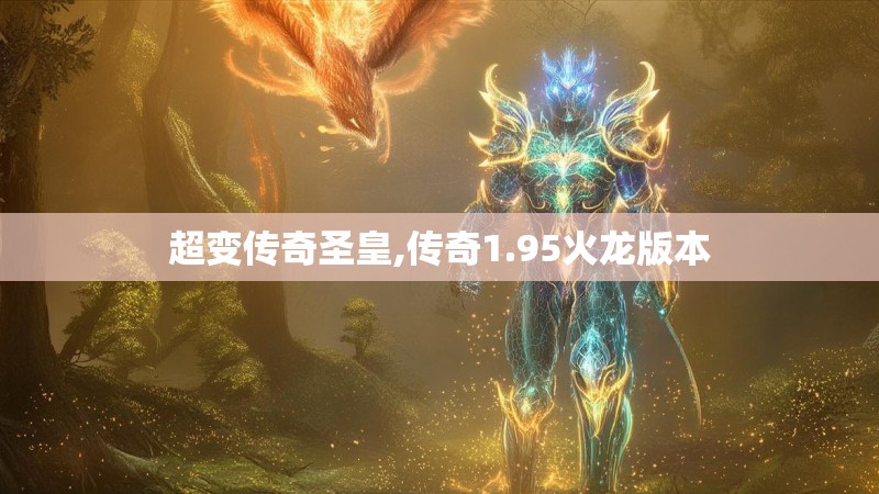 超变传奇圣皇,传奇1.95火龙版本