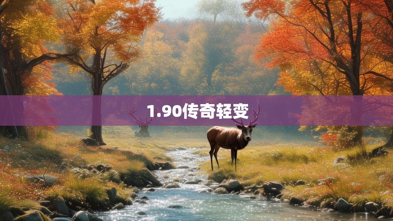 1.90传奇轻变
