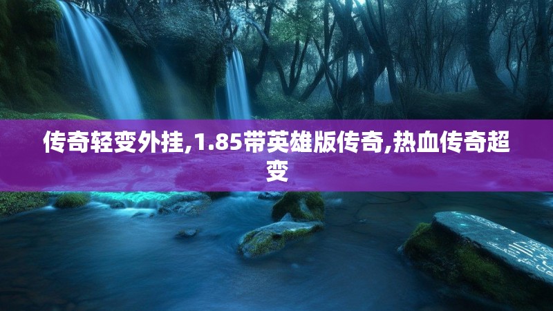 传奇轻变外挂,1.85带英雄版传奇,热血传奇超变