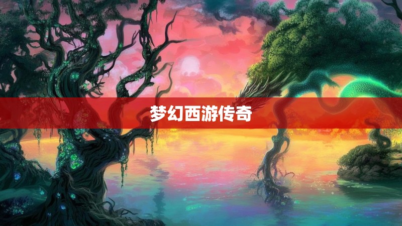 梦幻西游传奇