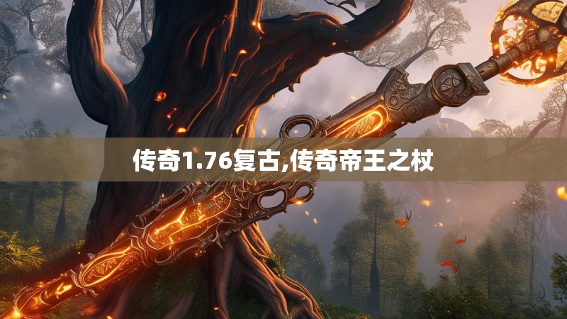 传奇1.76复古,传奇帝王之杖