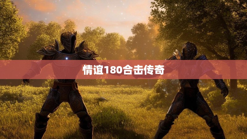 情谊180合击传奇